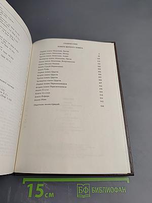 Библия. Книги Священного Писания Ветхого и Нового Завета. Том I
