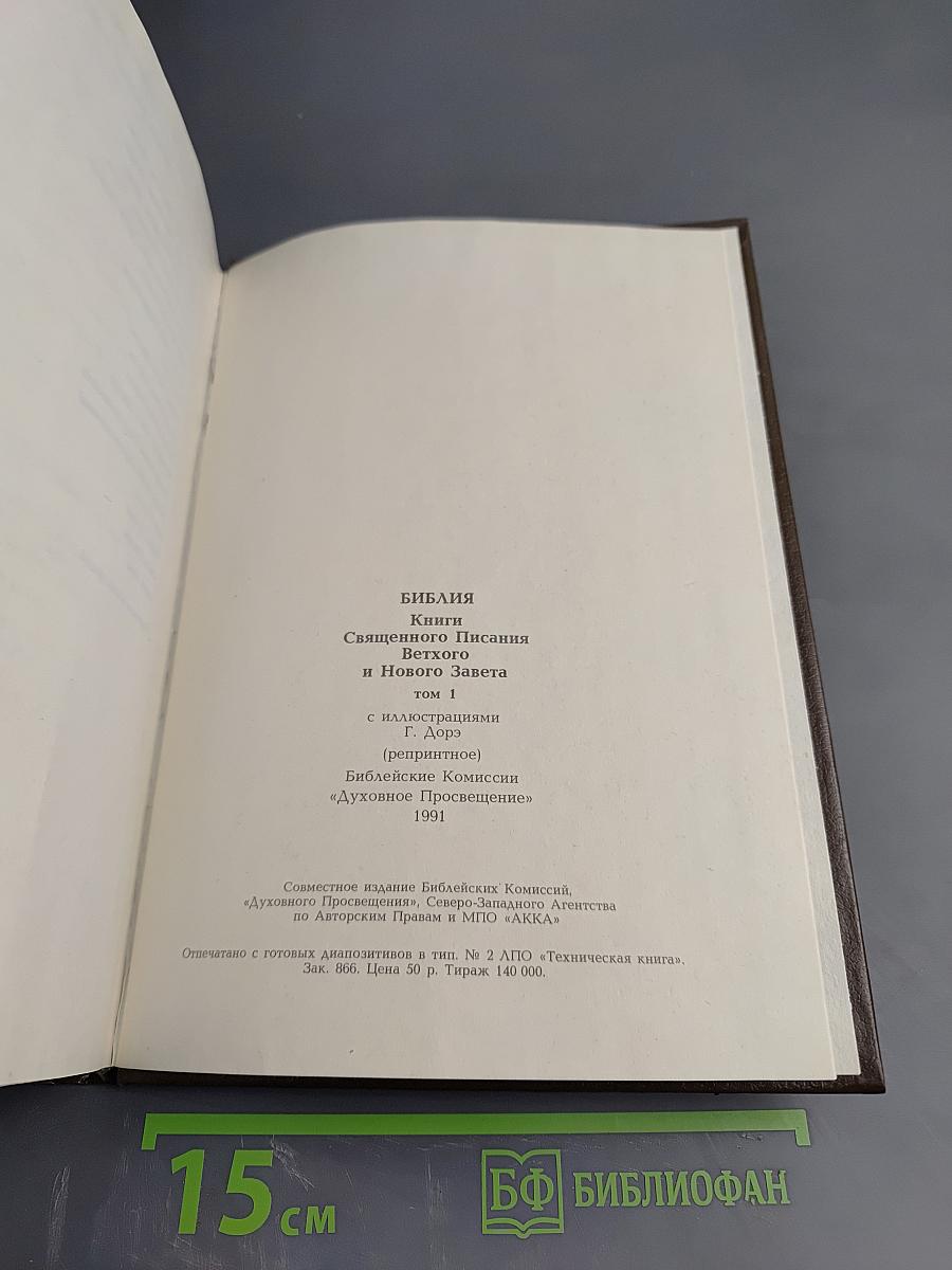 Библия. Книги Священного Писания Ветхого и Нового Завета. Том I