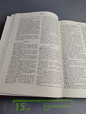 Библия. Книги Священного Писания Ветхого и Нового Завета. Том I