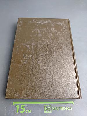 Библия. Книги Священного Писания Ветхого и Нового Завета. Том I