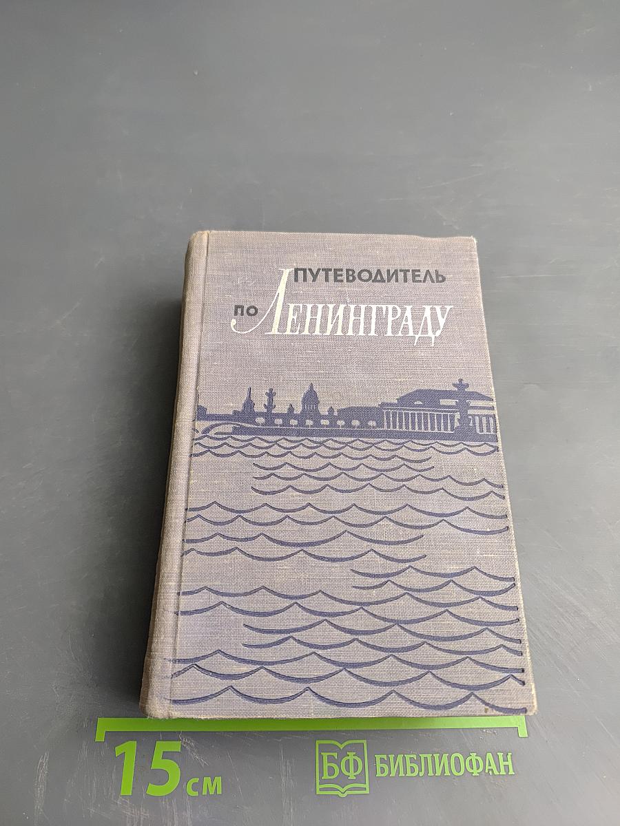 Путеводитель по Ленинграду
