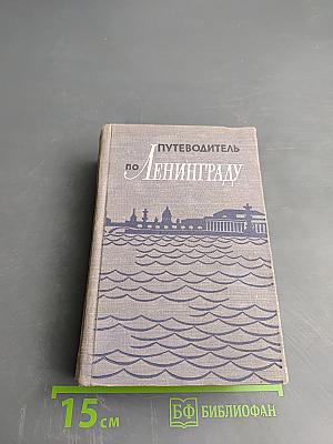 Путеводитель по Ленинграду