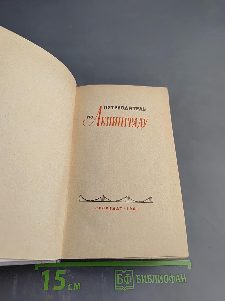 Путеводитель по Ленинграду