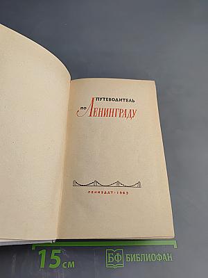 Путеводитель по Ленинграду