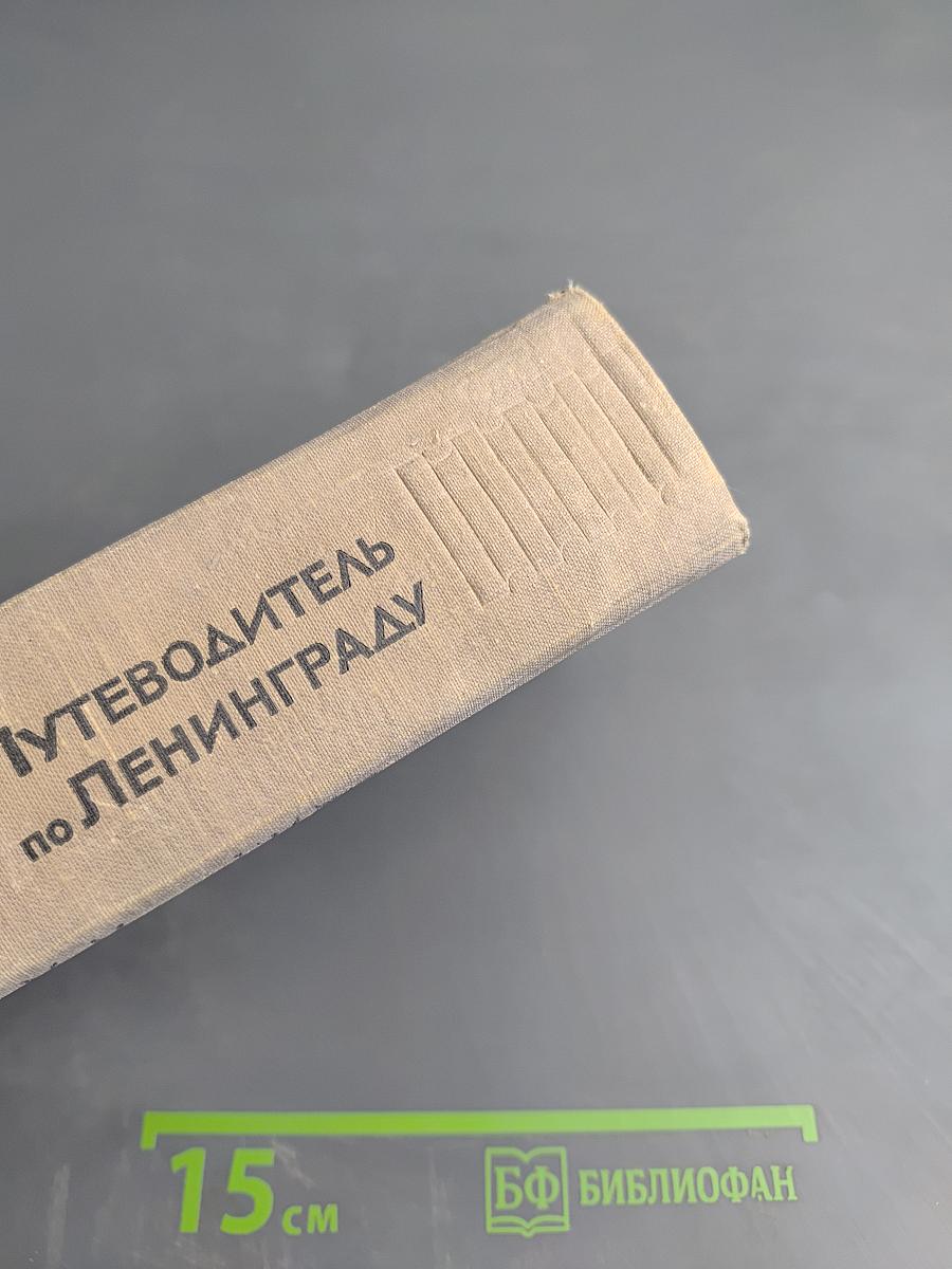 Путеводитель по Ленинграду