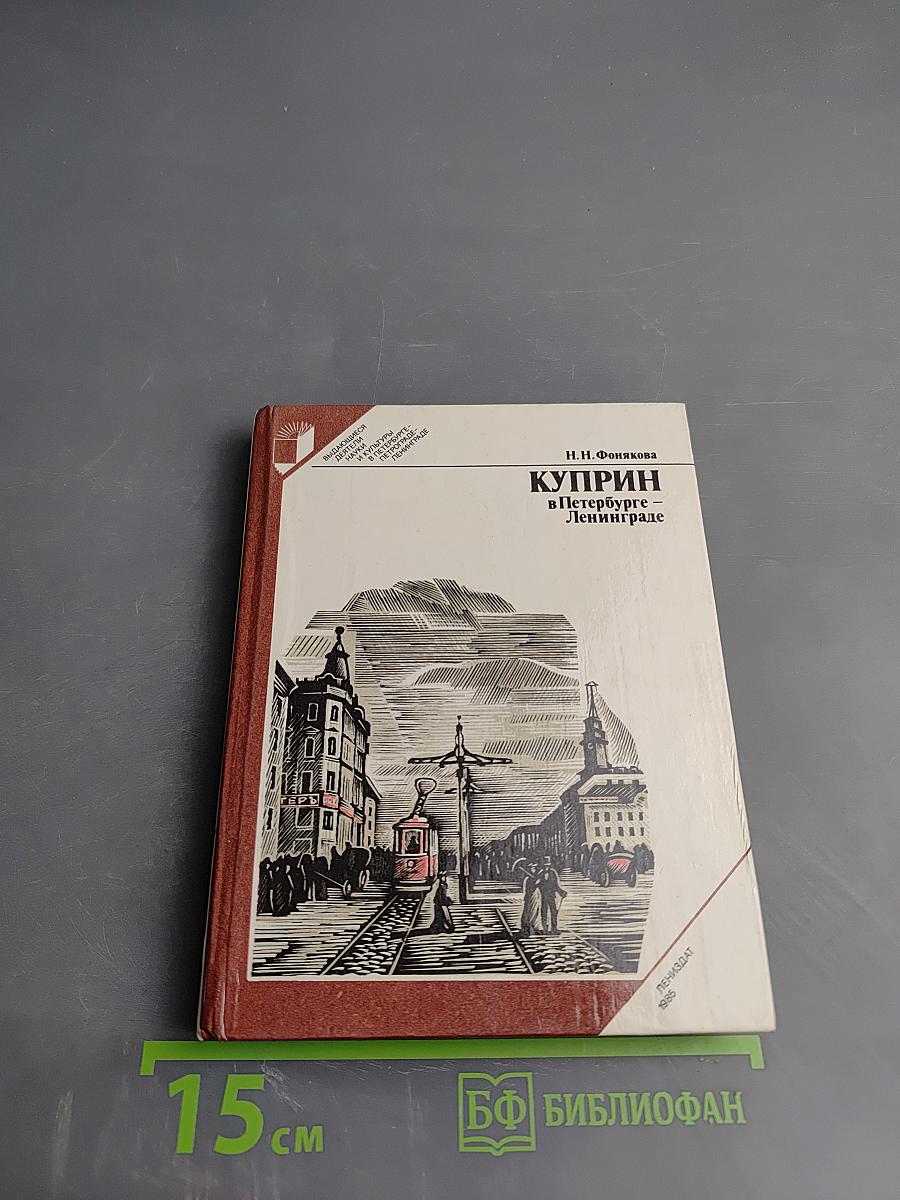 Куприн в Петербурге - Ленинграде