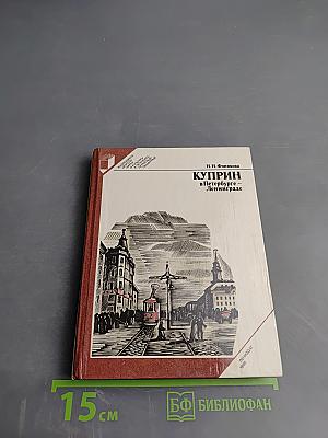 Куприн в Петербурге - Ленинграде