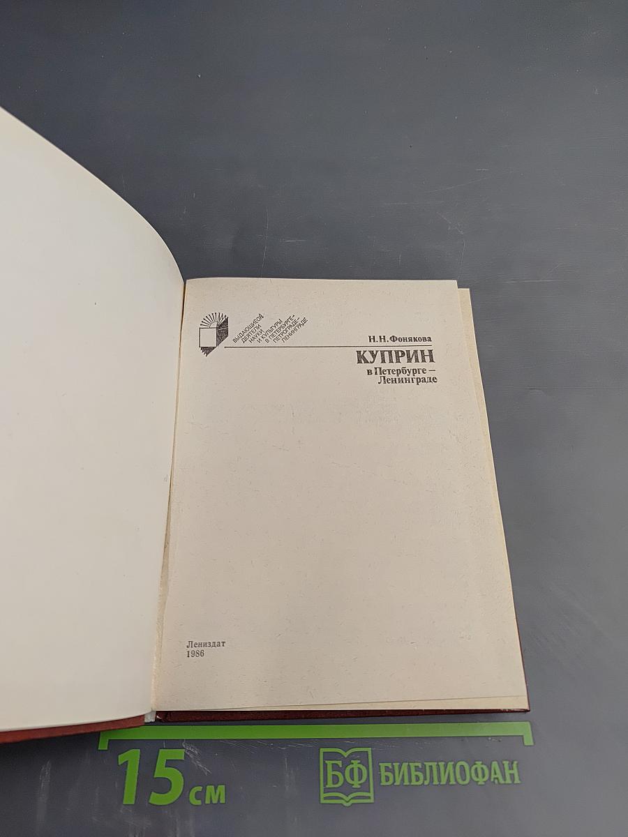 Куприн в Петербурге - Ленинграде