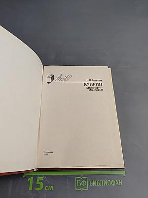 Куприн в Петербурге - Ленинграде