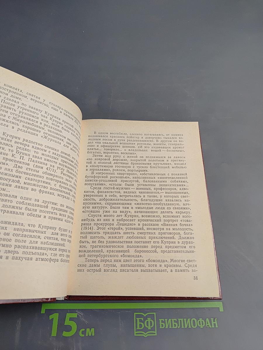 Куприн в Петербурге - Ленинграде