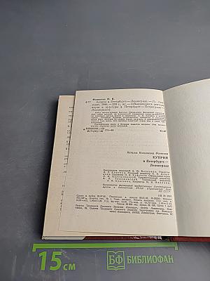 Куприн в Петербурге - Ленинграде