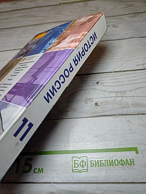 История России XX - начало XXI века, 11 класс