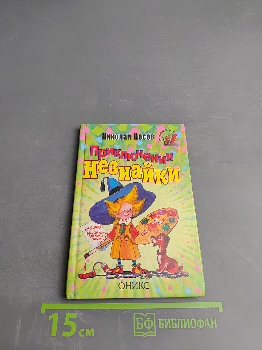 Приключения Незнайки