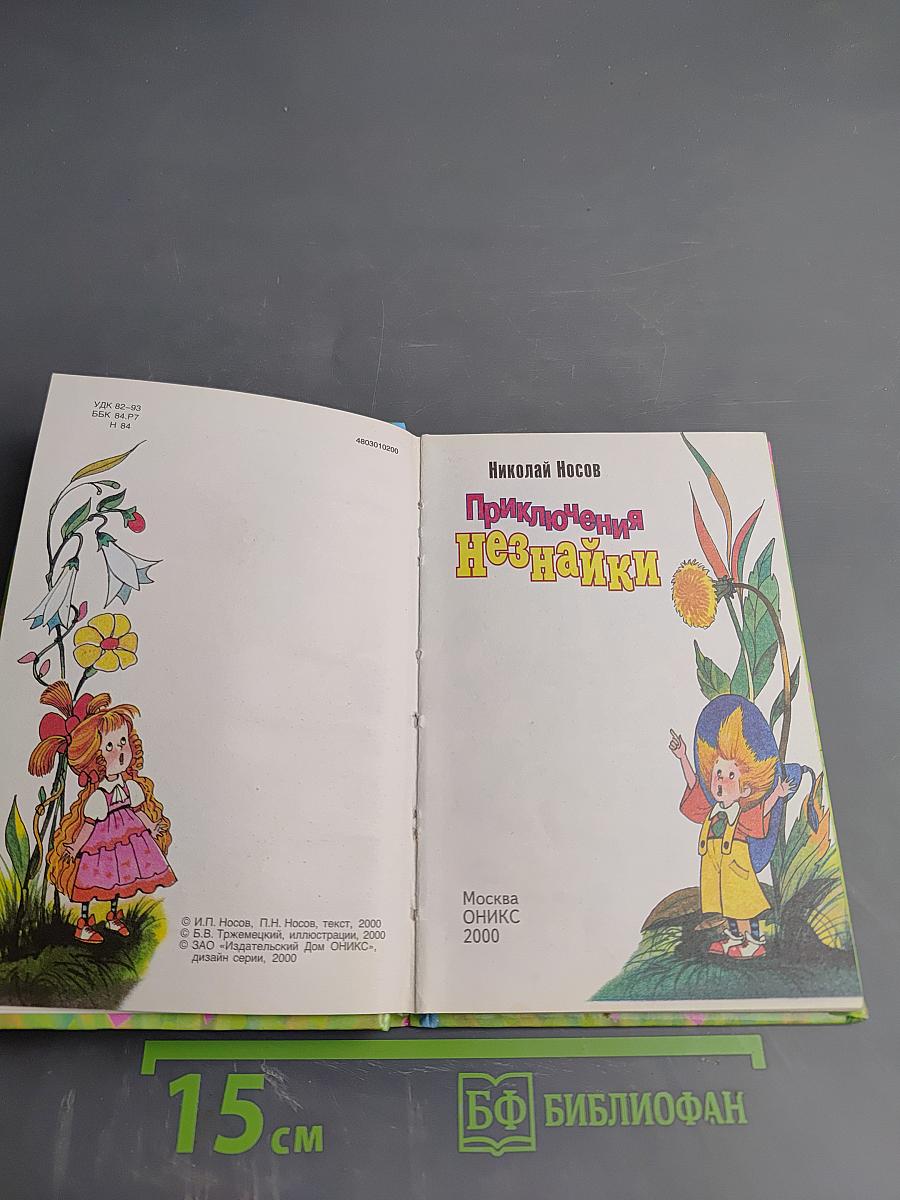 Приключения Незнайки