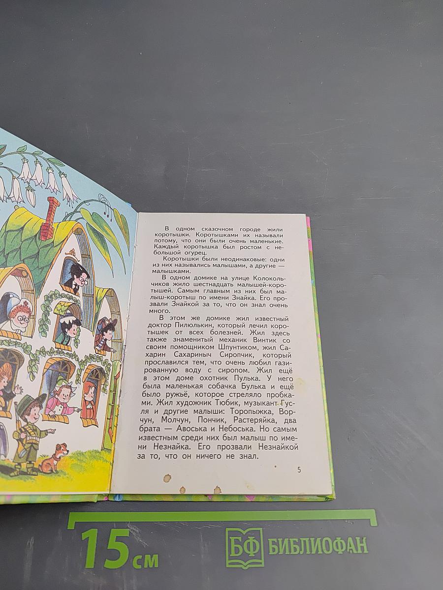 Приключения Незнайки