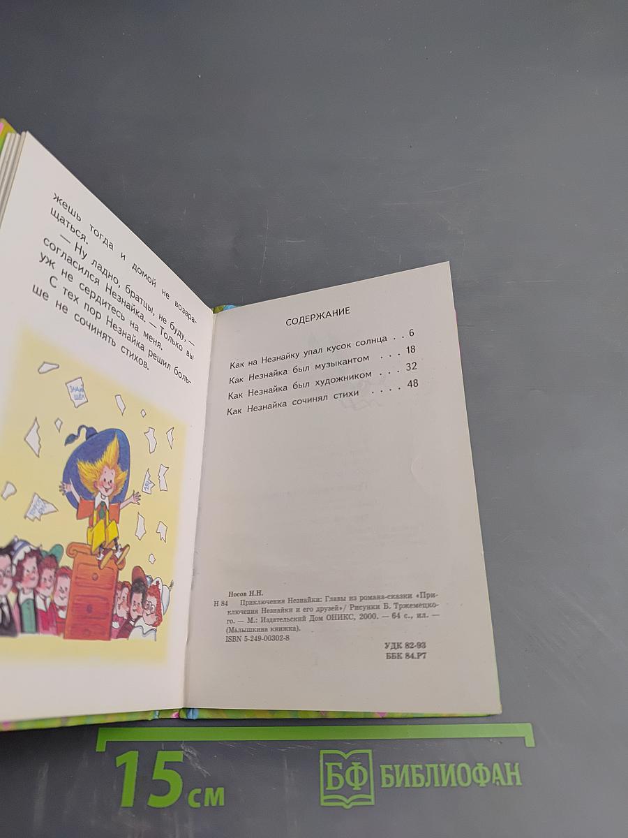 Приключения Незнайки