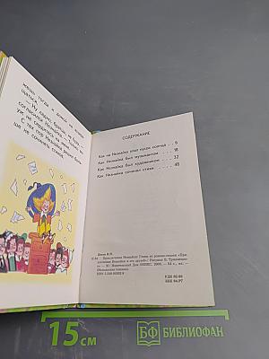 Приключения Незнайки