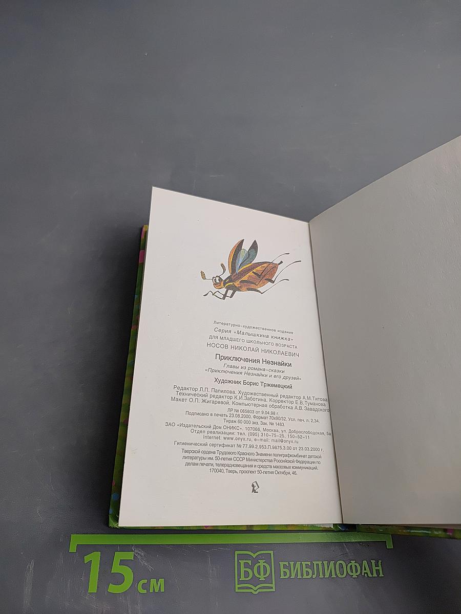 Приключения Незнайки