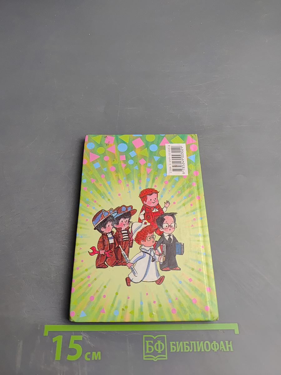 Приключения Незнайки