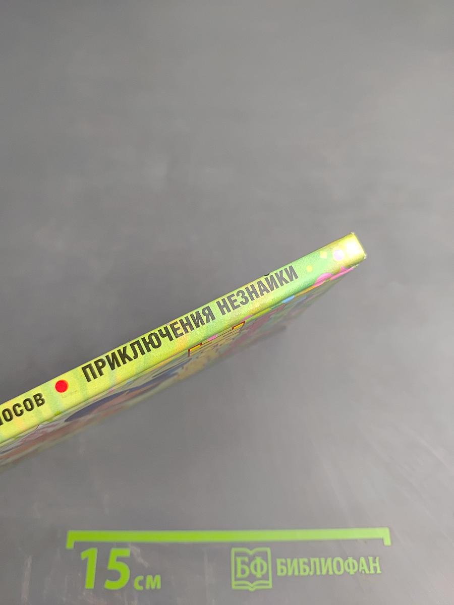 Приключения Незнайки