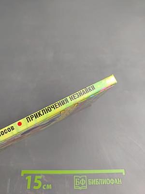 Приключения Незнайки