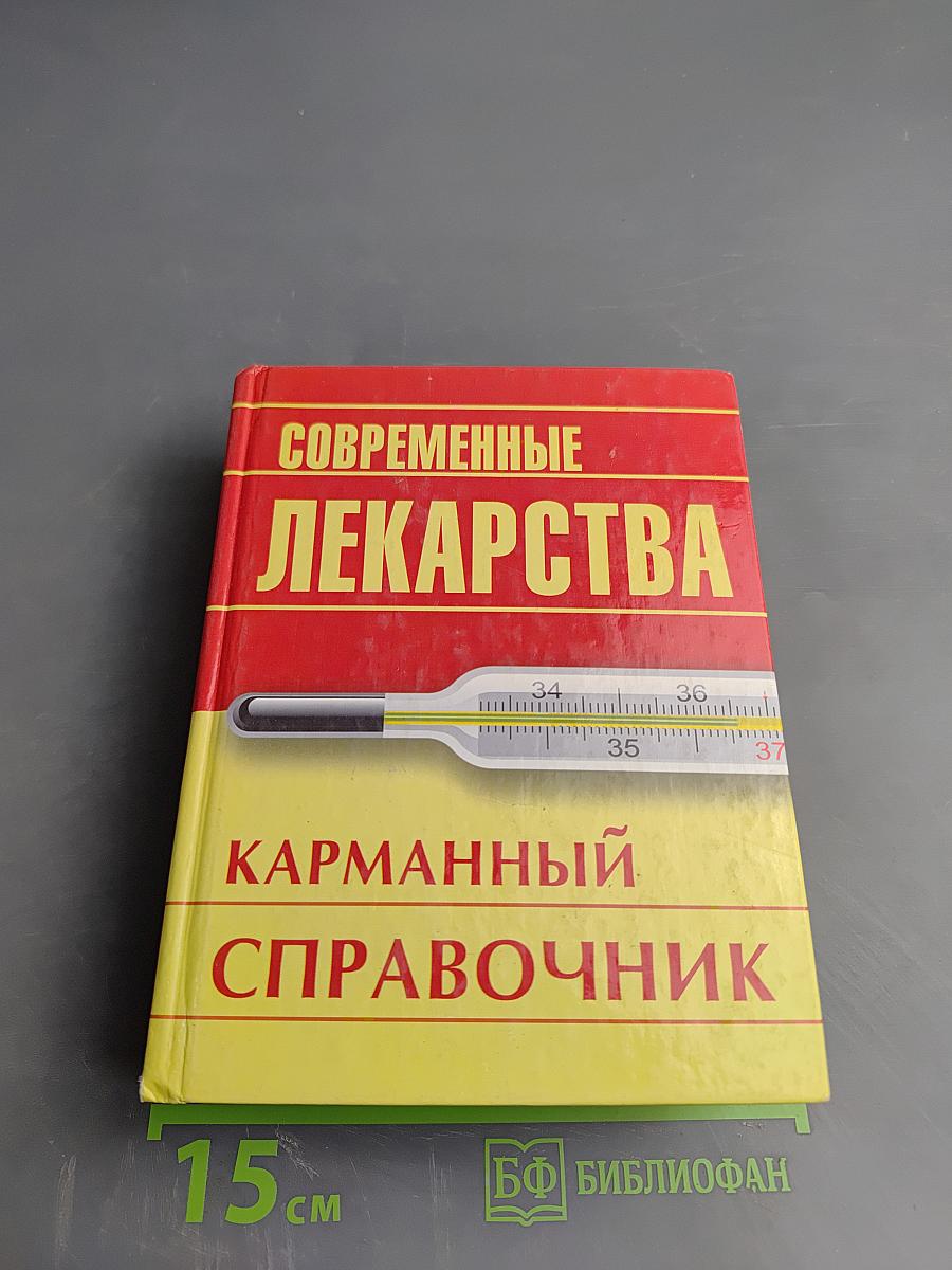 Современные лекарства. Карманный справочник