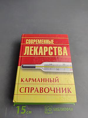 Современные лекарства. Карманный справочник