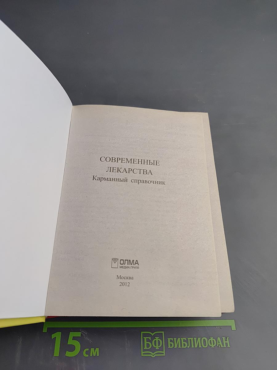 Современные лекарства. Карманный справочник