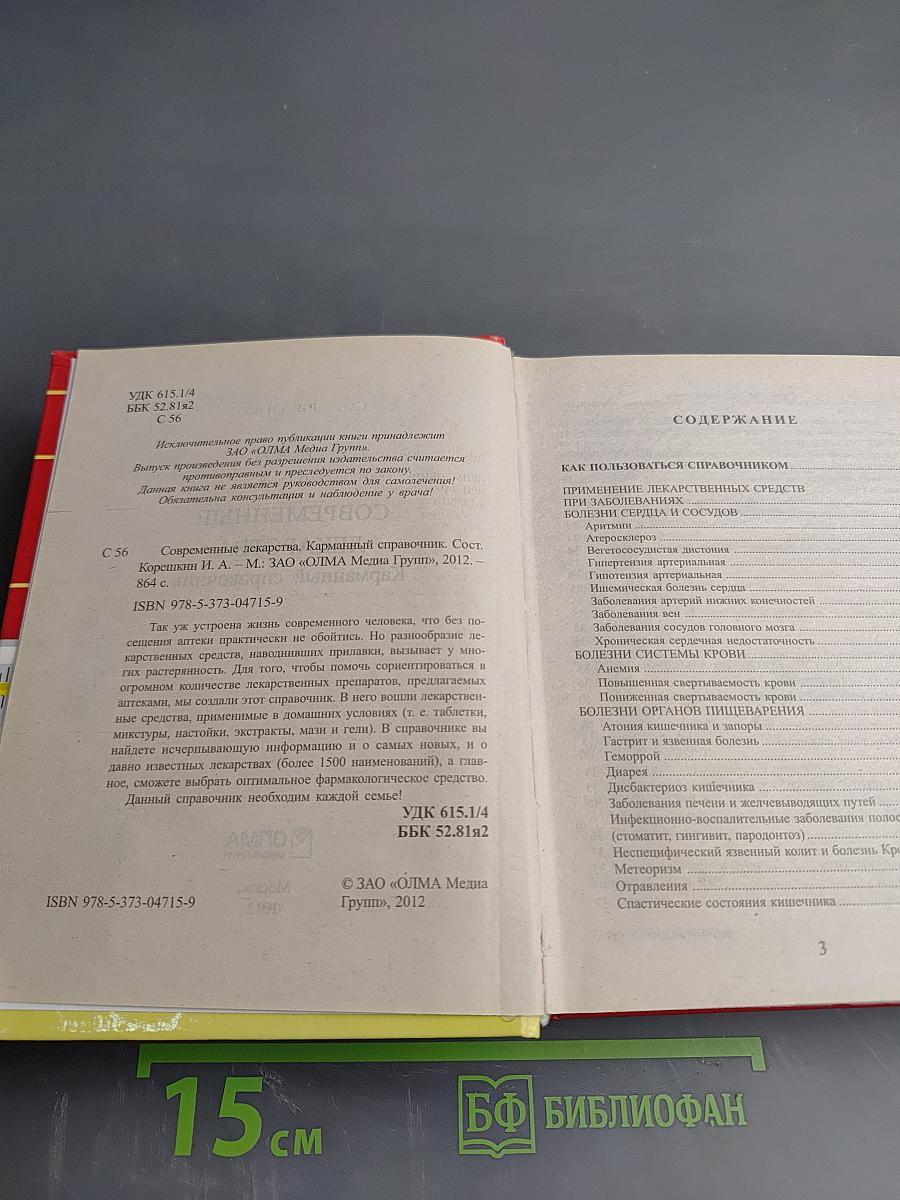 Современные лекарства. Карманный справочник