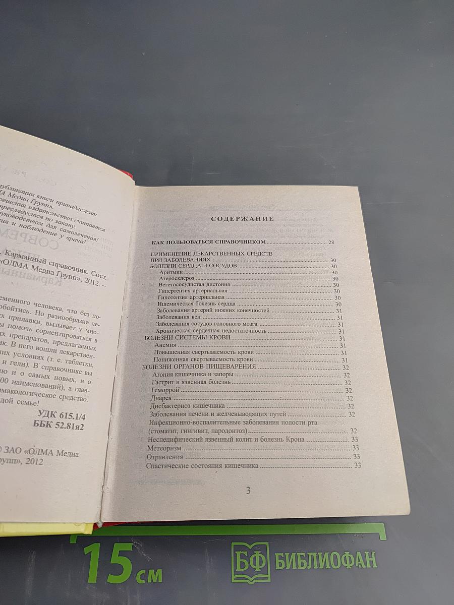 Современные лекарства. Карманный справочник