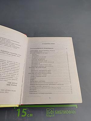 Современные лекарства. Карманный справочник