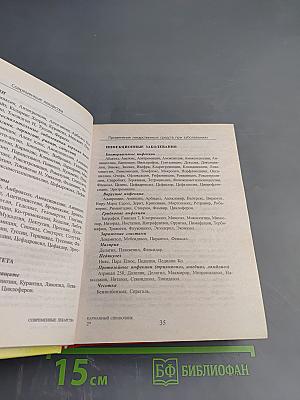 Современные лекарства. Карманный справочник