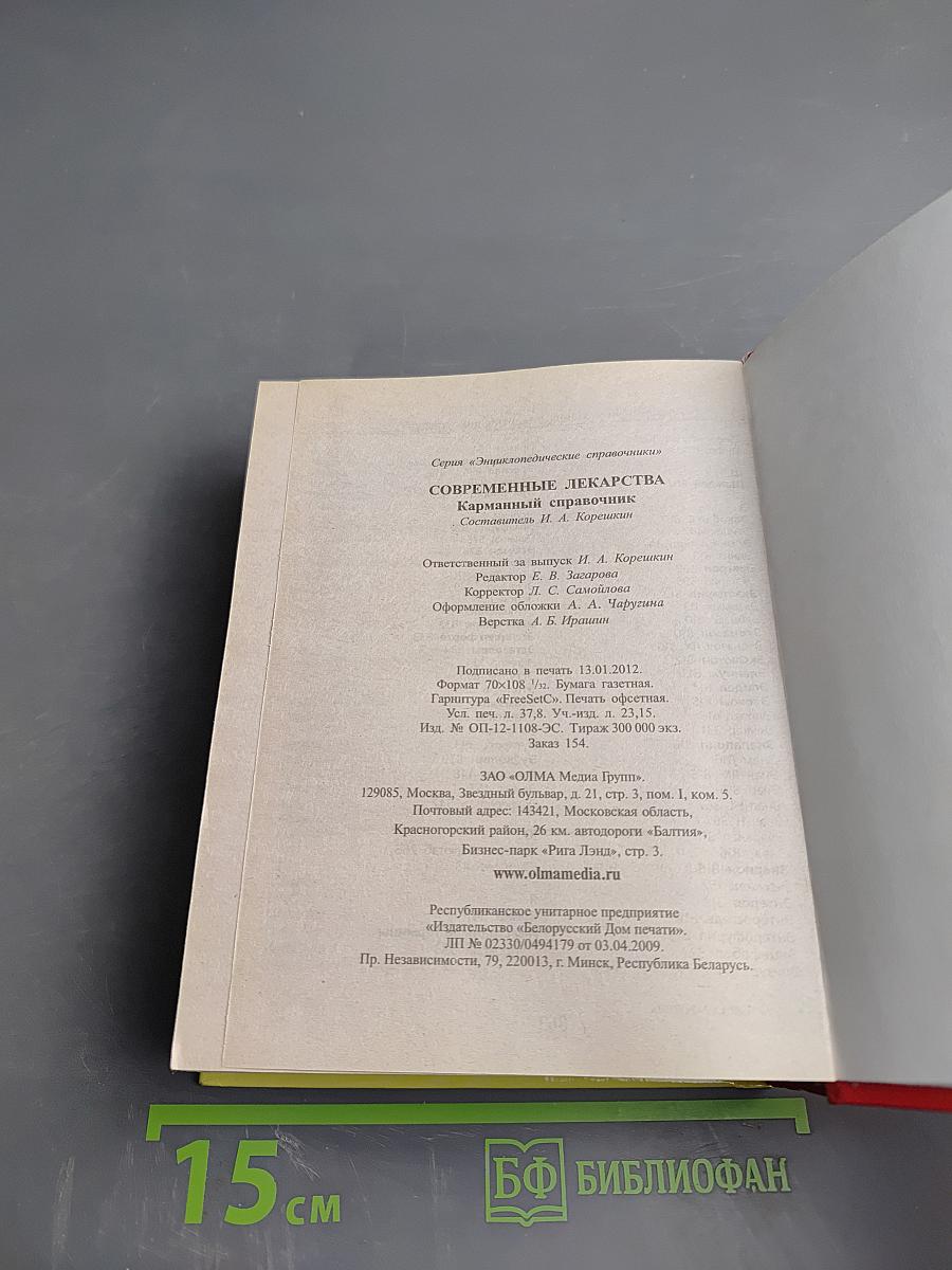 Современные лекарства. Карманный справочник