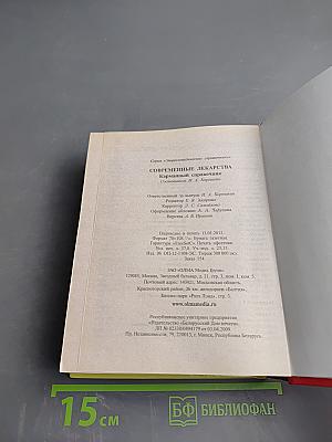 Современные лекарства. Карманный справочник