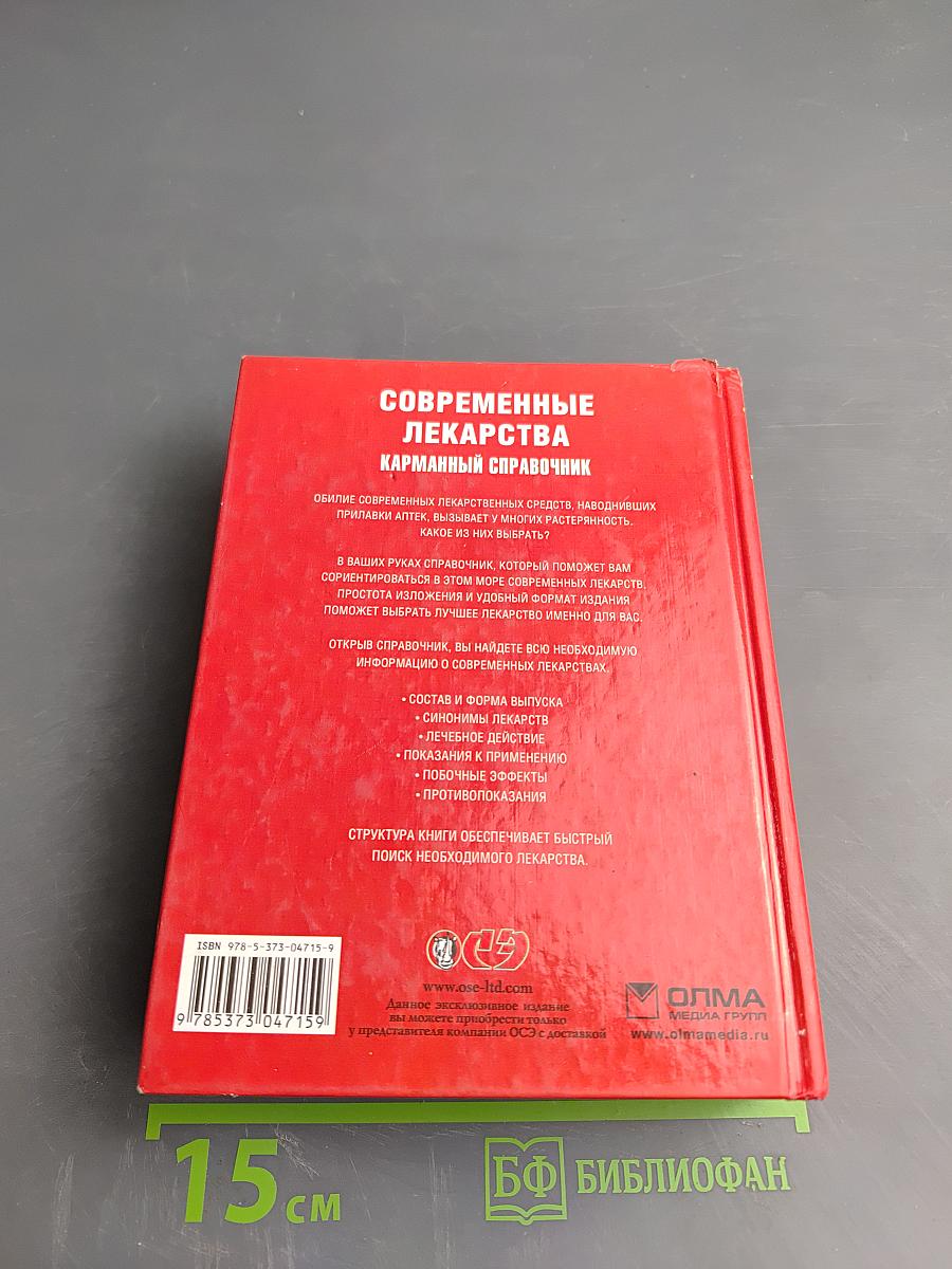 Современные лекарства. Карманный справочник