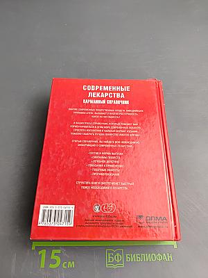 Современные лекарства. Карманный справочник