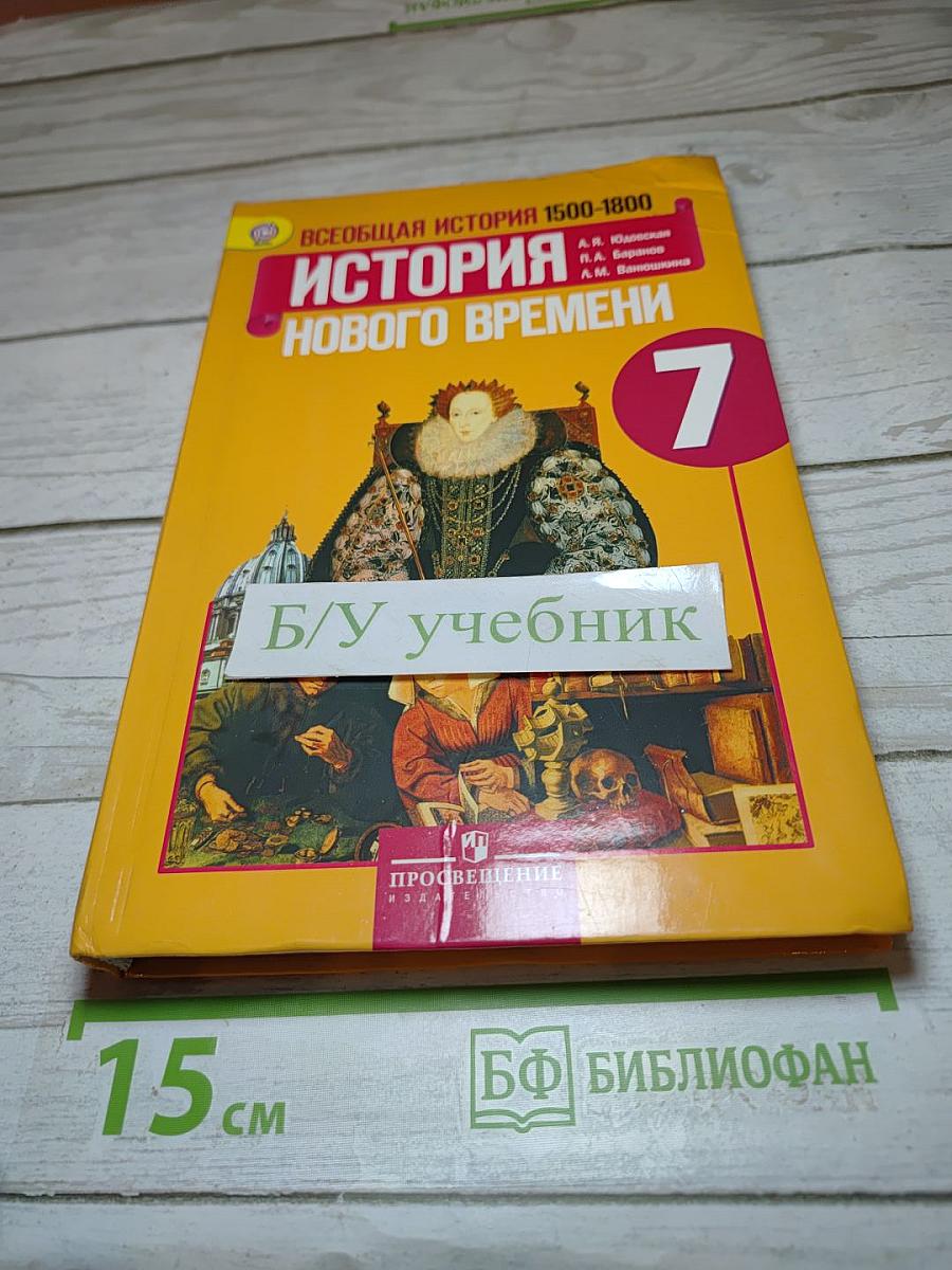Всеобщая история. История Нового времени 1500-1800. 7 класс