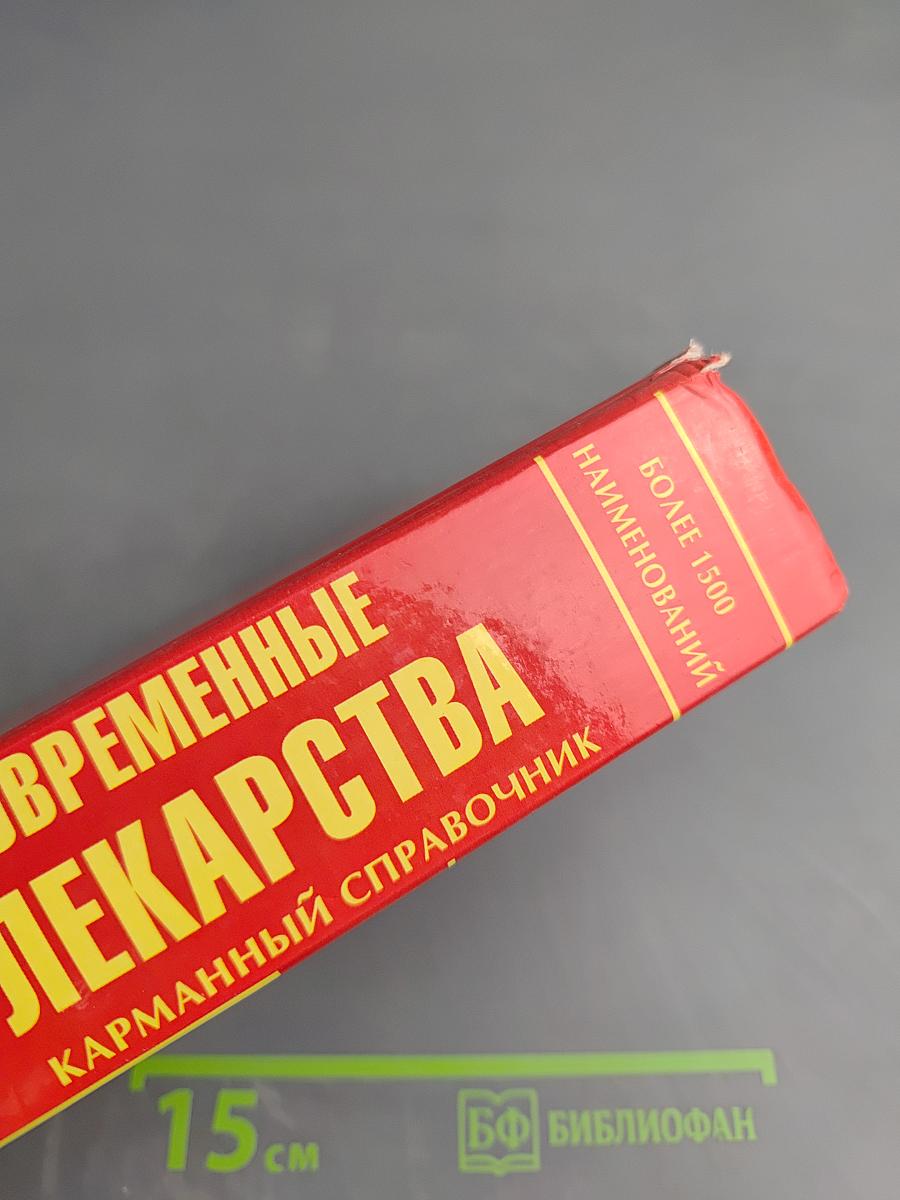 Современные лекарства. Карманный справочник