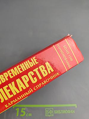 Современные лекарства. Карманный справочник