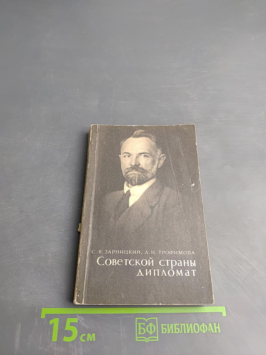 Советской страны дипломат