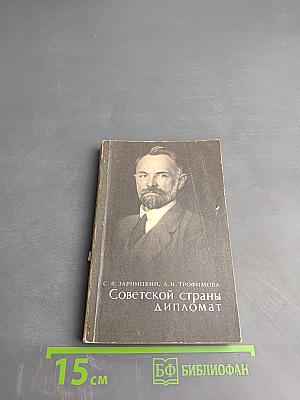 Советской страны дипломат