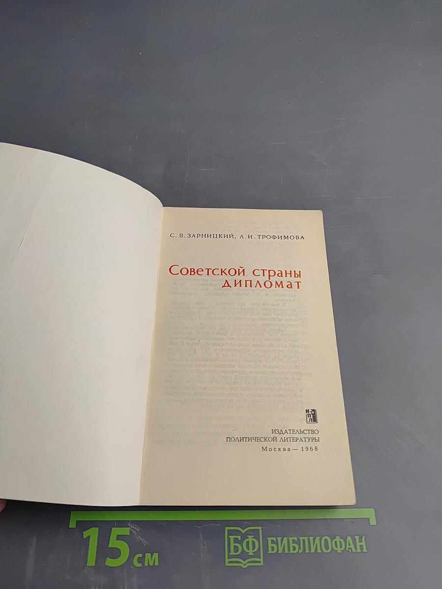 Советской страны дипломат