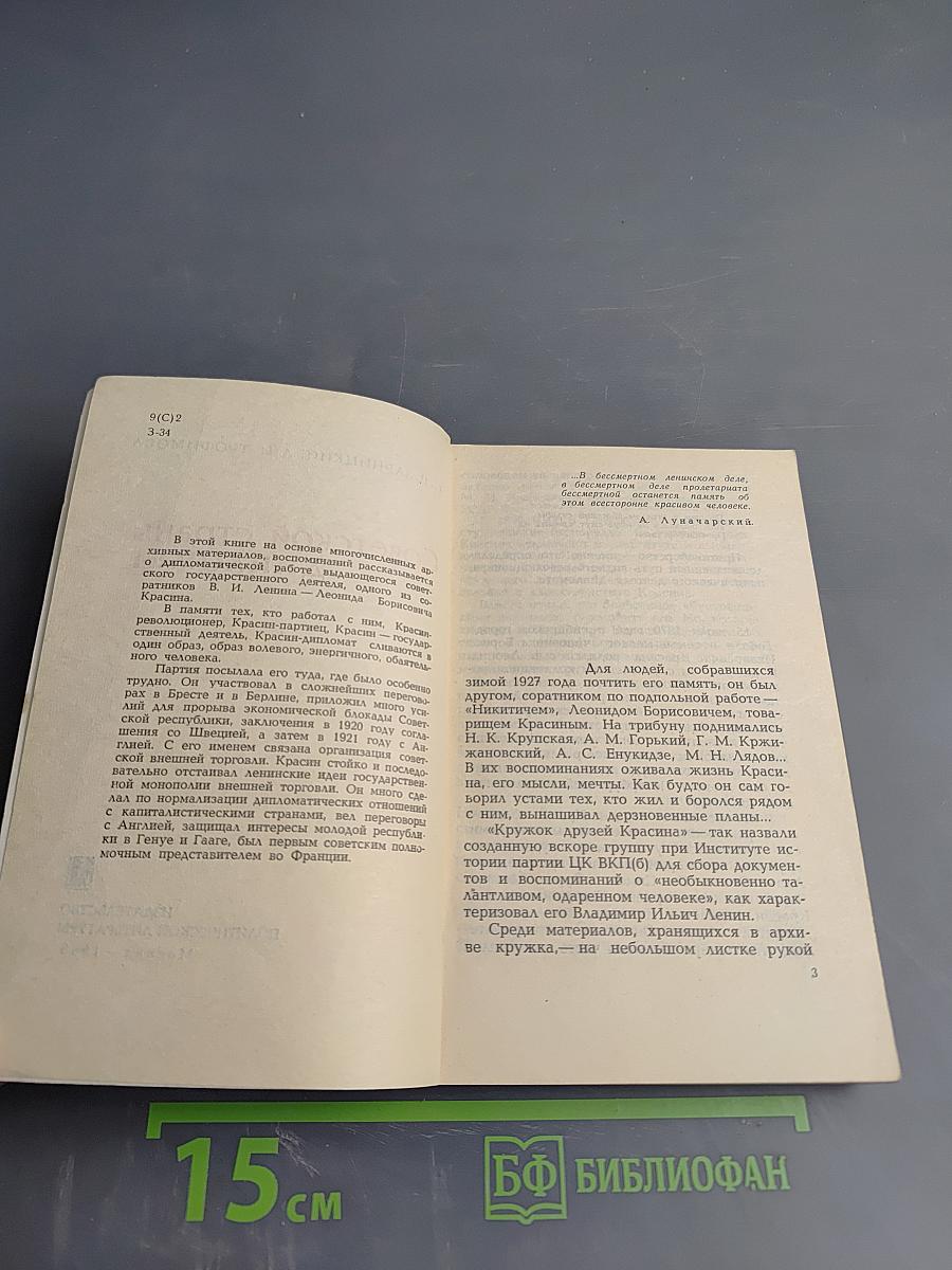 Советской страны дипломат