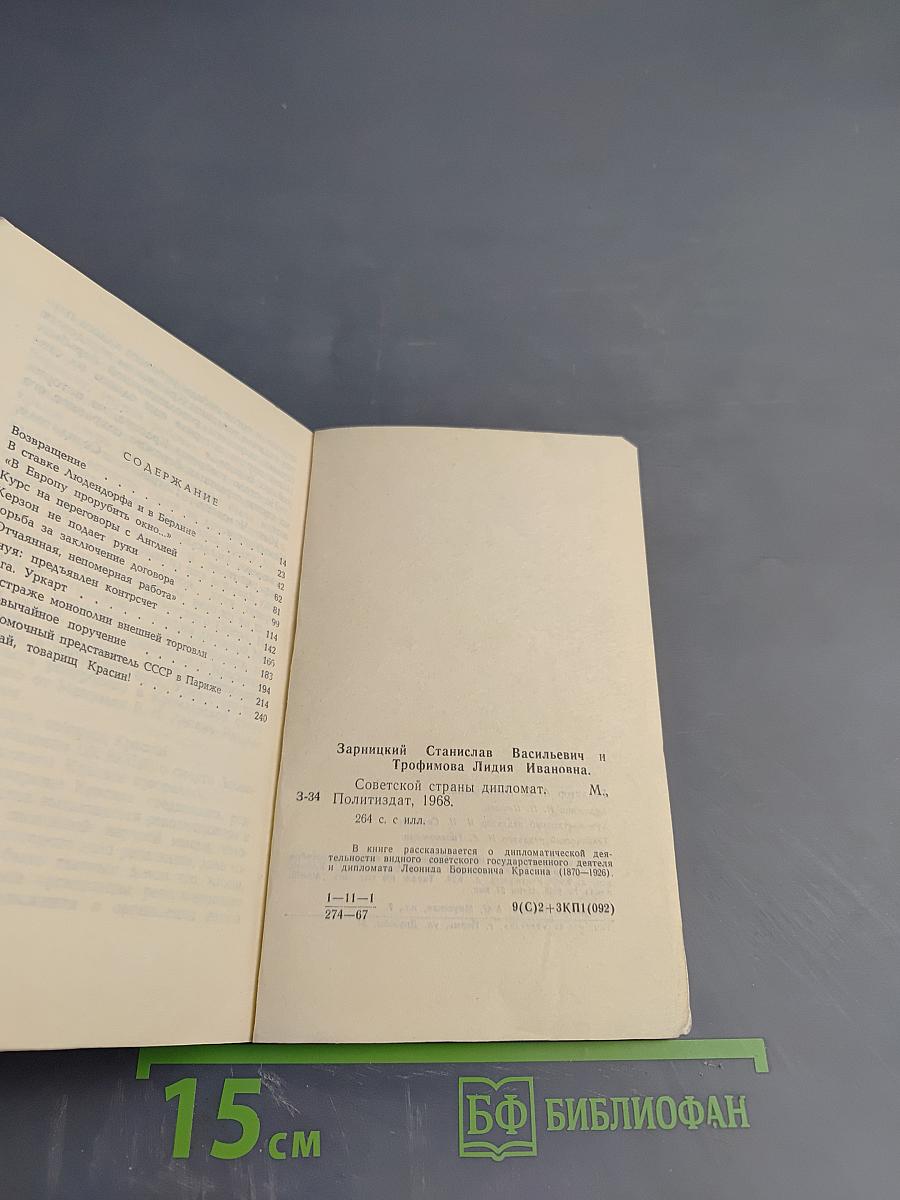 Советской страны дипломат