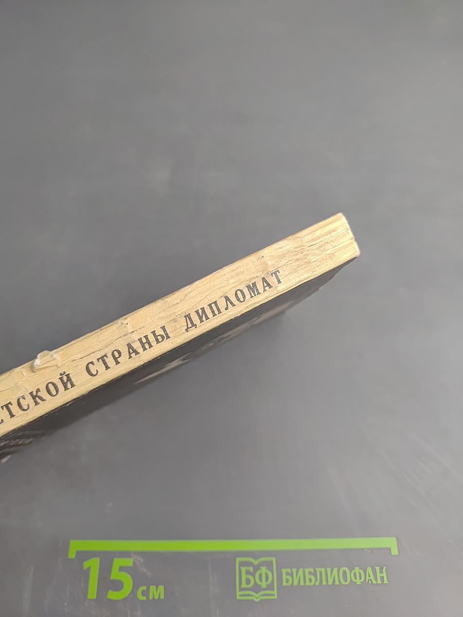 Советской страны дипломат