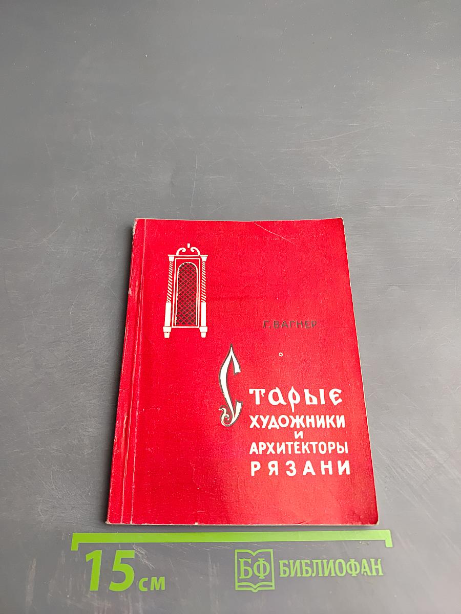 Старые художники и архитекторы Рязани