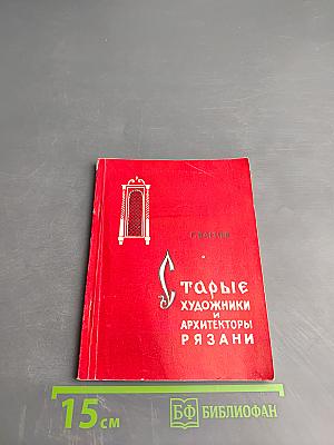 Старые художники и архитекторы Рязани