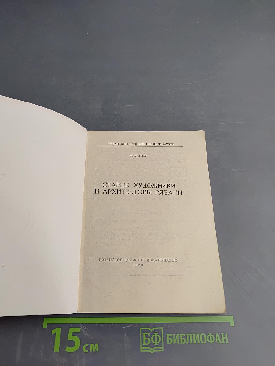 Старые художники и архитекторы Рязани