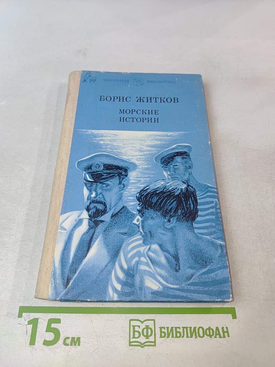 Морские истории