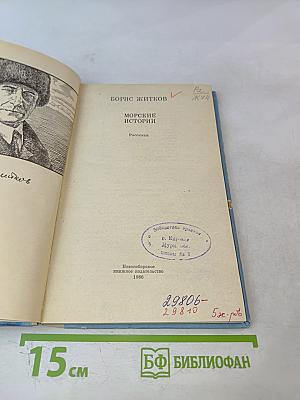 Морские истории